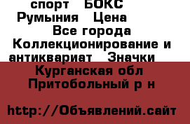 2.1) спорт : БОКС : FRB Румыния › Цена ­ 600 - Все города Коллекционирование и антиквариат » Значки   . Курганская обл.,Притобольный р-н